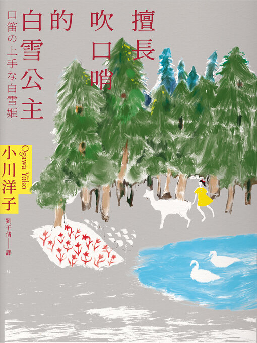 Cover image for 擅長吹口哨的白雪公主